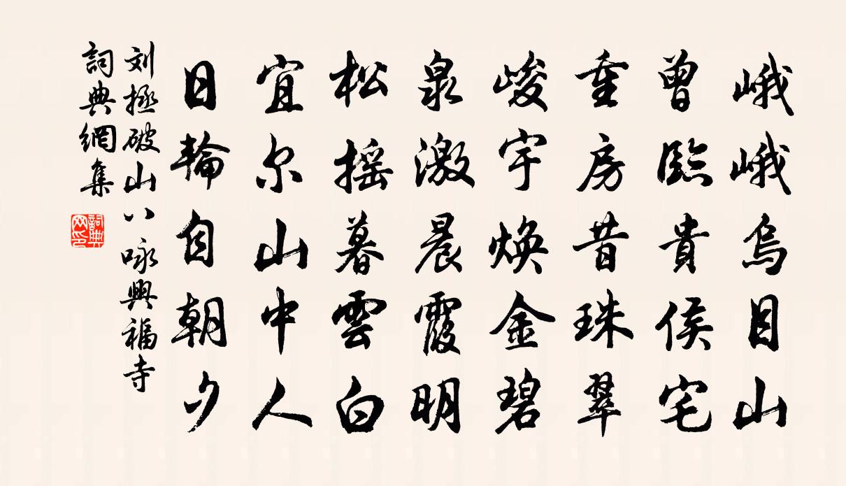 劉拯破山八詠興福寺書法作品欣賞