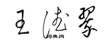 駱恆光王德翠草書個性簽名怎么寫