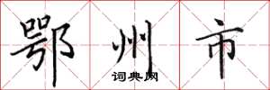 田英章鄂州市楷書怎么寫