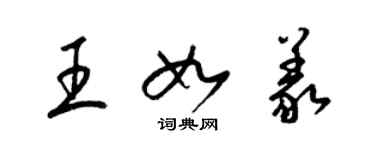 梁錦英王如義草書個性簽名怎么寫