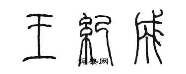 陳墨王紀成篆書個性簽名怎么寫