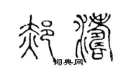 陳聲遠郝濤篆書個性簽名怎么寫