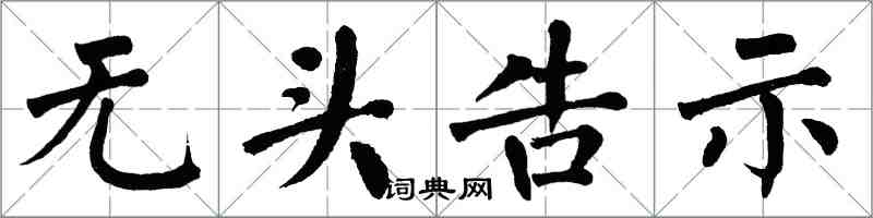 翁闓運無頭告示楷書怎么寫