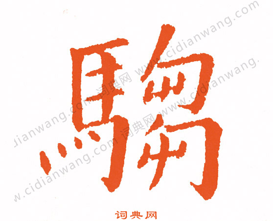 翻草書書法_翻字書法_草書字典