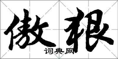 胡問遂傲狠行書怎么寫