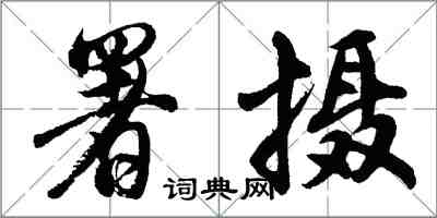 胡問遂署攝行書怎么寫