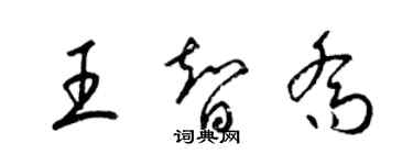 梁錦英王智喬草書個性簽名怎么寫