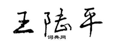 曾慶福王陸平行書個性簽名怎么寫