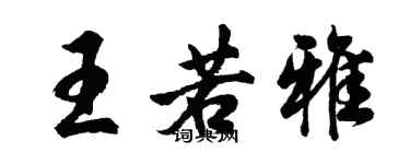 胡問遂王若雅行書個性簽名怎么寫