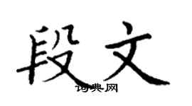 丁謙段文楷書個性簽名怎么寫