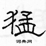 駱恆光寫的硬筆隸書猛