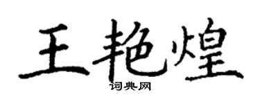 丁謙王艷煌楷書個性簽名怎么寫