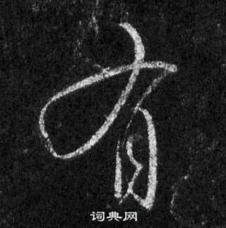 王羲之在懷仁集聖教序中寫的有