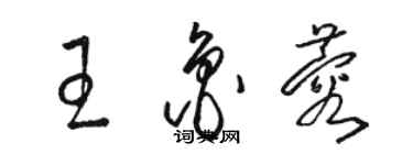 駱恆光王魯蓉草書個性簽名怎么寫