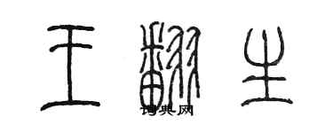 陳墨王翻生篆書個性簽名怎么寫