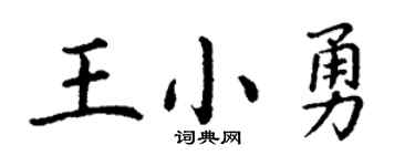 丁謙王小勇楷書個性簽名怎么寫