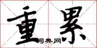 周炳元重累楷書怎么寫