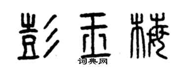 曾慶福彭玉梅篆書個性簽名怎么寫