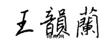 王正良王韻蘭行書個性簽名怎么寫