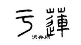 曾慶福於蓮篆書個性簽名怎么寫
