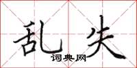 田英章亂失楷書怎么寫