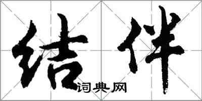 胡問遂結伴行書怎么寫