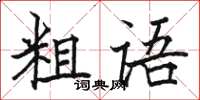 駱恆光粗語楷書怎么寫