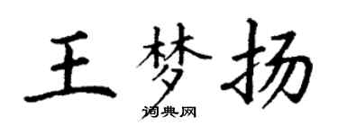 丁謙王夢揚楷書個性簽名怎么寫