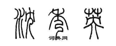 陳墨瀋秀英篆書個性簽名怎么寫