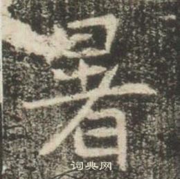 高湛墓誌寫的暑