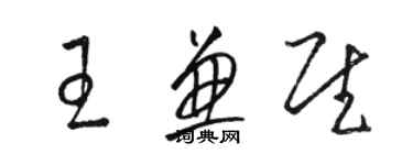 駱恆光王兼慰草書個性簽名怎么寫