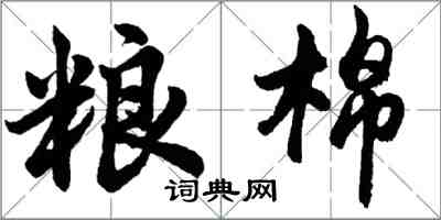 胡問遂糧棉行書怎么寫