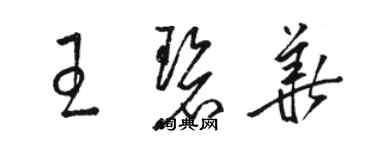 駱恆光王碧華草書個性簽名怎么寫