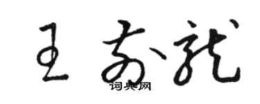 駱恆光王前龍草書個性簽名怎么寫