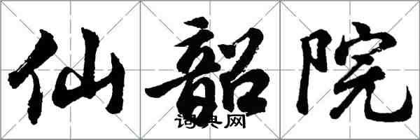 胡問遂仙韶院行書怎么寫