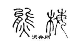 陳聲遠熊梅篆書個性簽名怎么寫