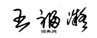 朱錫榮王福凝草書個性簽名怎么寫