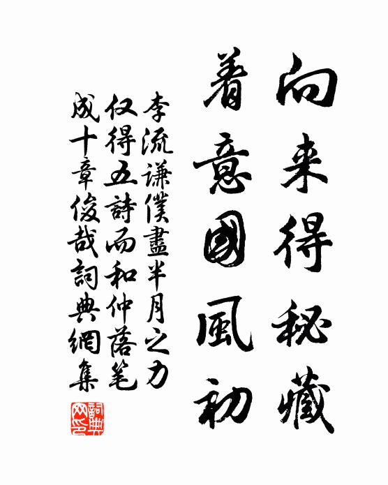 李流謙向來得秘藏,著意國風初書法作品欣賞