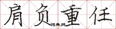 駱恆光肩負重任楷書怎么寫