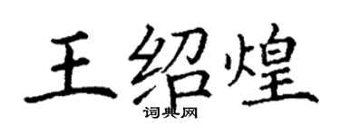 丁謙王紹煌楷書個性簽名怎么寫