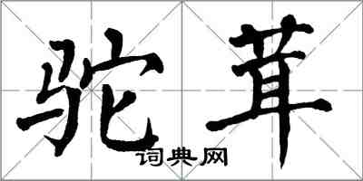 翁闓運駝茸楷書怎么寫