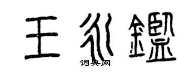 曾慶福王永鑒篆書個性簽名怎么寫