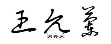 曾慶福王允蘭草書個性簽名怎么寫