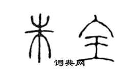 陳聲遠朱全篆書個性簽名怎么寫