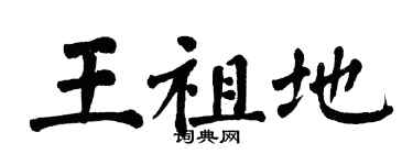 翁闓運王祖地楷書個性簽名怎么寫