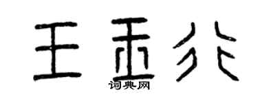 曾慶福王玉行篆書個性簽名怎么寫