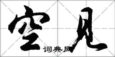 胡問遂空見行書怎么寫