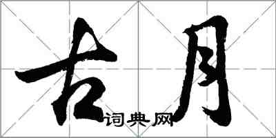 胡問遂古月行書怎么寫