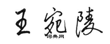 駱恆光王宛陵行書個性簽名怎么寫