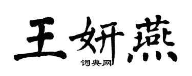 翁闓運王妍燕楷書個性簽名怎么寫
